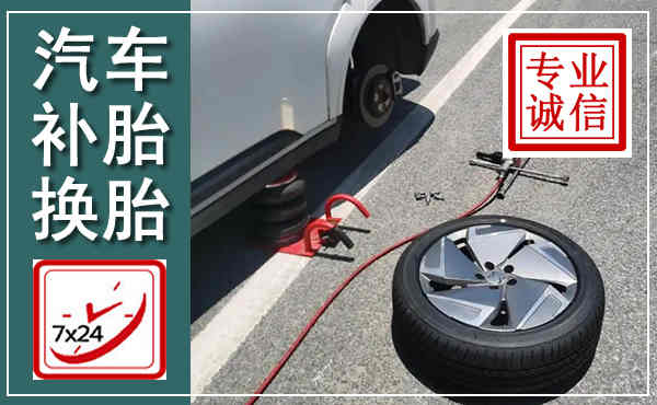 纳雍汽车换轮胎,附近上门换轮胎电话