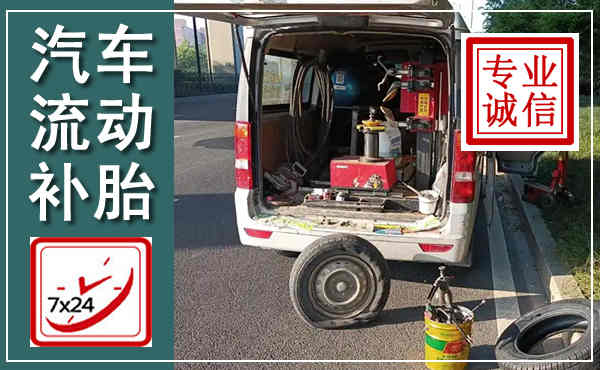 纳雍汽车流动补胎,附近补胎电话