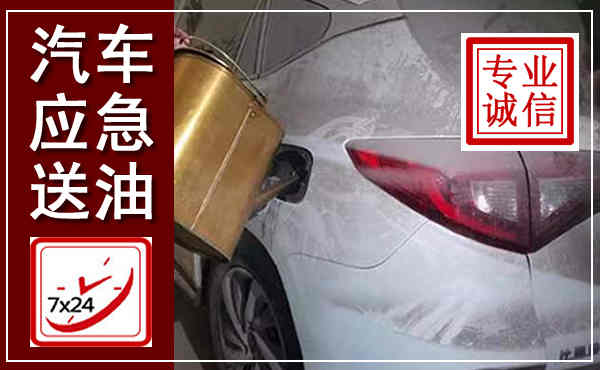 纳雍汽车送油救援,附近上门送油电话
