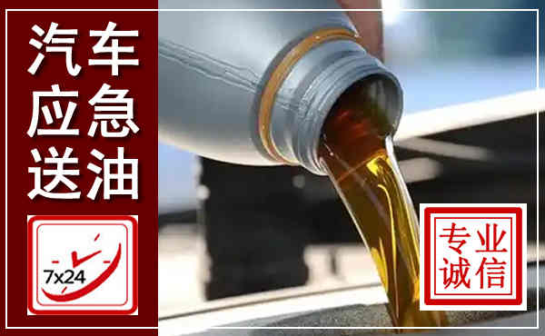 纳雍汽车送燃油救援,附近上门送燃油电话