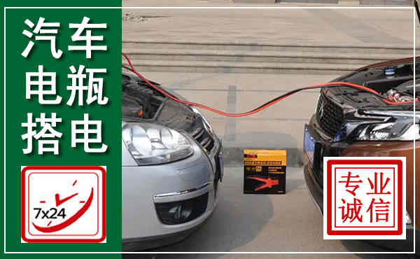 纳雍汽车搭电,附近电瓶搭电救援电话