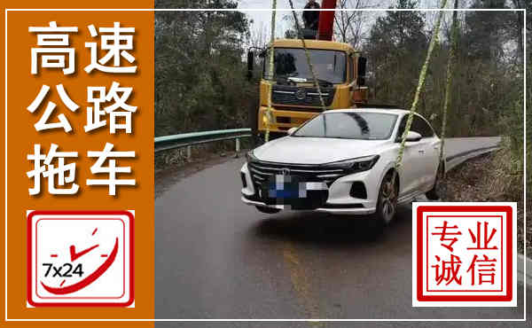 纳雍高速公路拖车,附近高速公路拖车救援电话