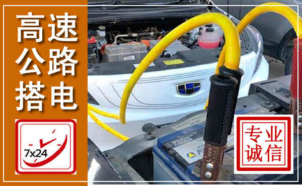 纳雍高速公路汽车搭电,中途电瓶维修电话