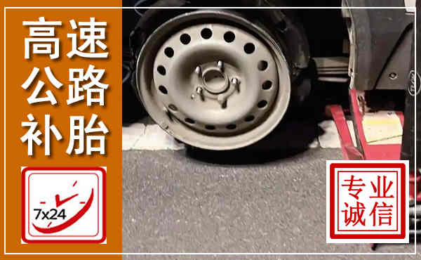 纳雍高速公路流动补胎,汽车换轮胎电话