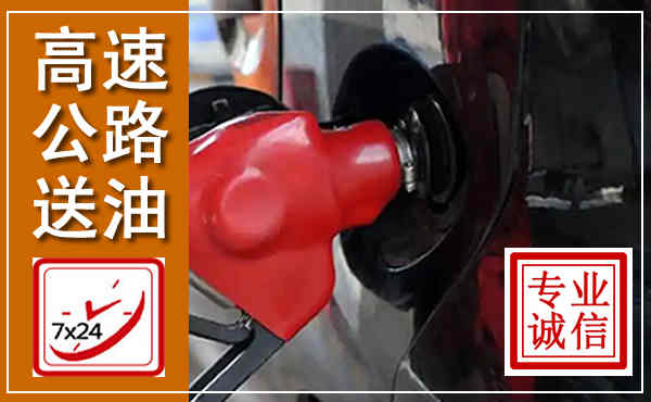 纳雍高速公路汽车送油,汽车救援送油电话